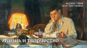 Надежда Тэффи "Жизнь и творчество"