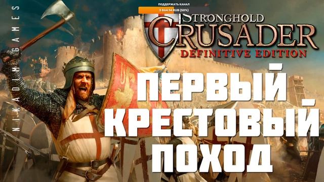⚔️ Stronghold Crusader: Definitive Edition ПЕРВЫЙ КРЕСТОВЫЙ ПОХОД смотреть онлайн