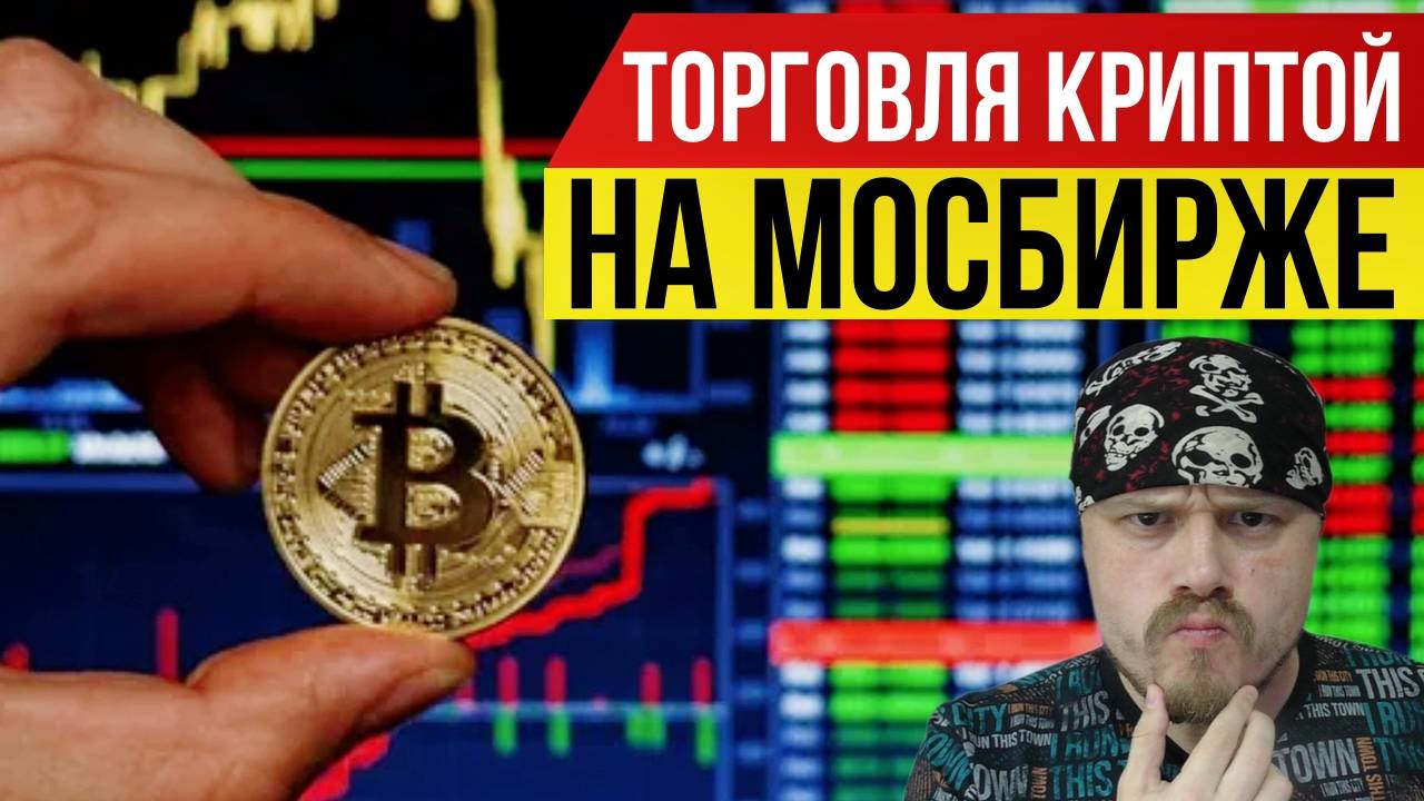 Московская биржа с 18 ноября запустит торги фьючерсами на индексы биткоина и эфириума