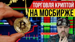 Московская биржа с 18 ноября запустит торги фьючерсами на индексы биткоина и эфириума