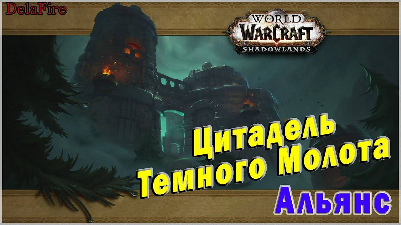World of Warcraft: Shadowlands - Подземелье: Цитадель Темного Молота (Альянс)