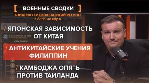 Японская зависимость. Архипелаговая оборона Филиппин. Камбоджа VS Таиланд — сводка за 10-11 ноября