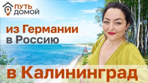 Из Германии в Калининград за ощущениями "дома". История о русской душе.