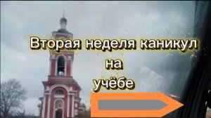 Вторая неделя каникул на учёбе)