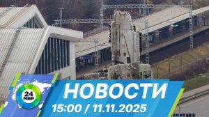 Новости 15:00 от 11.11.2025