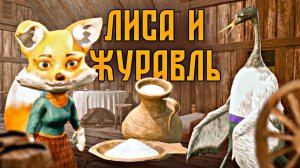 Сказка про Лису и Журавля🦊 🏺 🍲Русская народная сказка