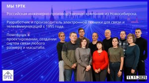 Фильм про 1РТК