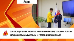 АРТЕКОВЦЫ ВСТРЕТИЛИСЬ С УЧАСТНИКАМИ СВО, ГЕРОЯМИ РОССИИ ИЛЬЯСОМ МУХАМЕДЕЕВЫМ И РОМАНОМ КУЛАКОВЫМ