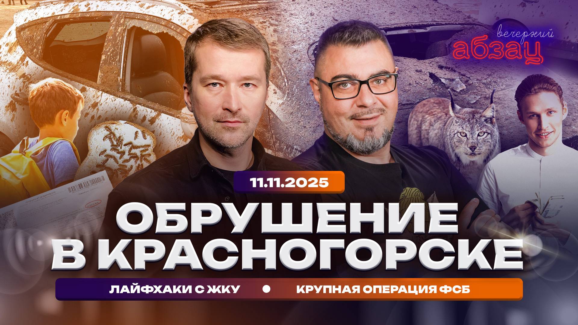 Обрушение в Красногорске. Лайфхаки с ЖКУ. Крупная операция ФСБ