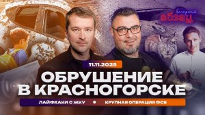 Обрушение в Красногорске. Лайфхаки с ЖКУ. Крупная операция ФСБ