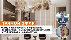 Кому и как передать в управление гостиничный номер, чтобы зарабатывать от 1,5 млн руб и не работать