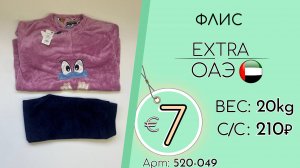 Продано! 520-049 #3068 Флис Экстра Осень-зима ОАЭ