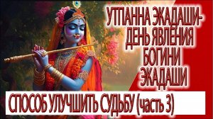 Утпанна Экадаши (часть 3) - день явления богини Экадаши, способ улучшить судьбу