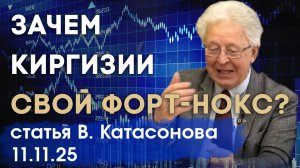 Зачем Киргизии огромное хранилище золота? | Среднеазиатский Форт-Нокс | статья | Валентин Катасонов