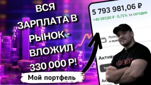 КУПИЛ АКЦИИ на 330 000₽. Почему 90% ушло НЕ в акции?