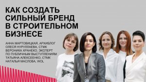 Как создать сильный бренд в архитектурно-строительном бизнесе. СТМК. Архиблог. WOL.