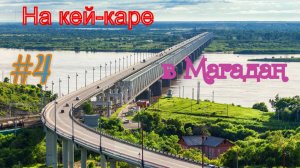 На кей-каре в Магадан #4