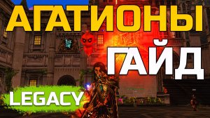 [Lineage 2 Legacy] Гайд по Агатионам
