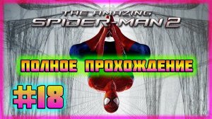 The Amazing Spider-Man 2 (PC)-Петля Времени и Костюм Паука-Карнажа #18 (Hard Difficulty).