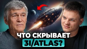 Загадка 3I/ATLAS - Комета или НЕЧТО Большее? Владимир Сурдин