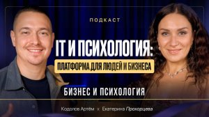 IT и психология: как технологии читают душу | Екатерина Прохорцева, Артем Кодолов