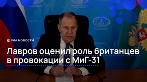 Лавров оценил роль британцев в провокации с МиГ-31