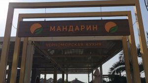 Мандарин, развлекательный центр в Сочи (ноябрь 2025)