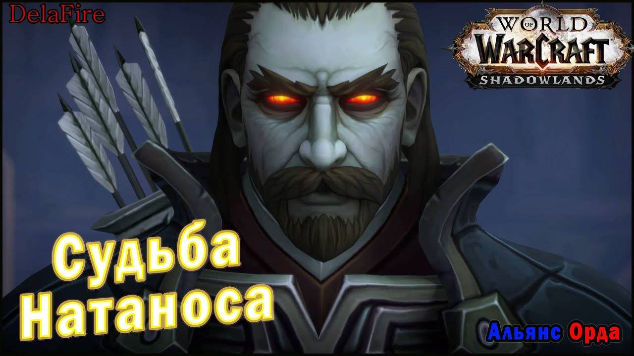 World of Warcraft : Shadowlands - Судьба Натаноса (Альянс/Орда)