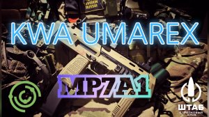 Пистолет пулемет KWA MP7A1