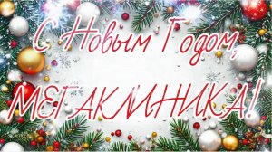 !!С Новым Годом, МЕГАКЛИНИКА!!
