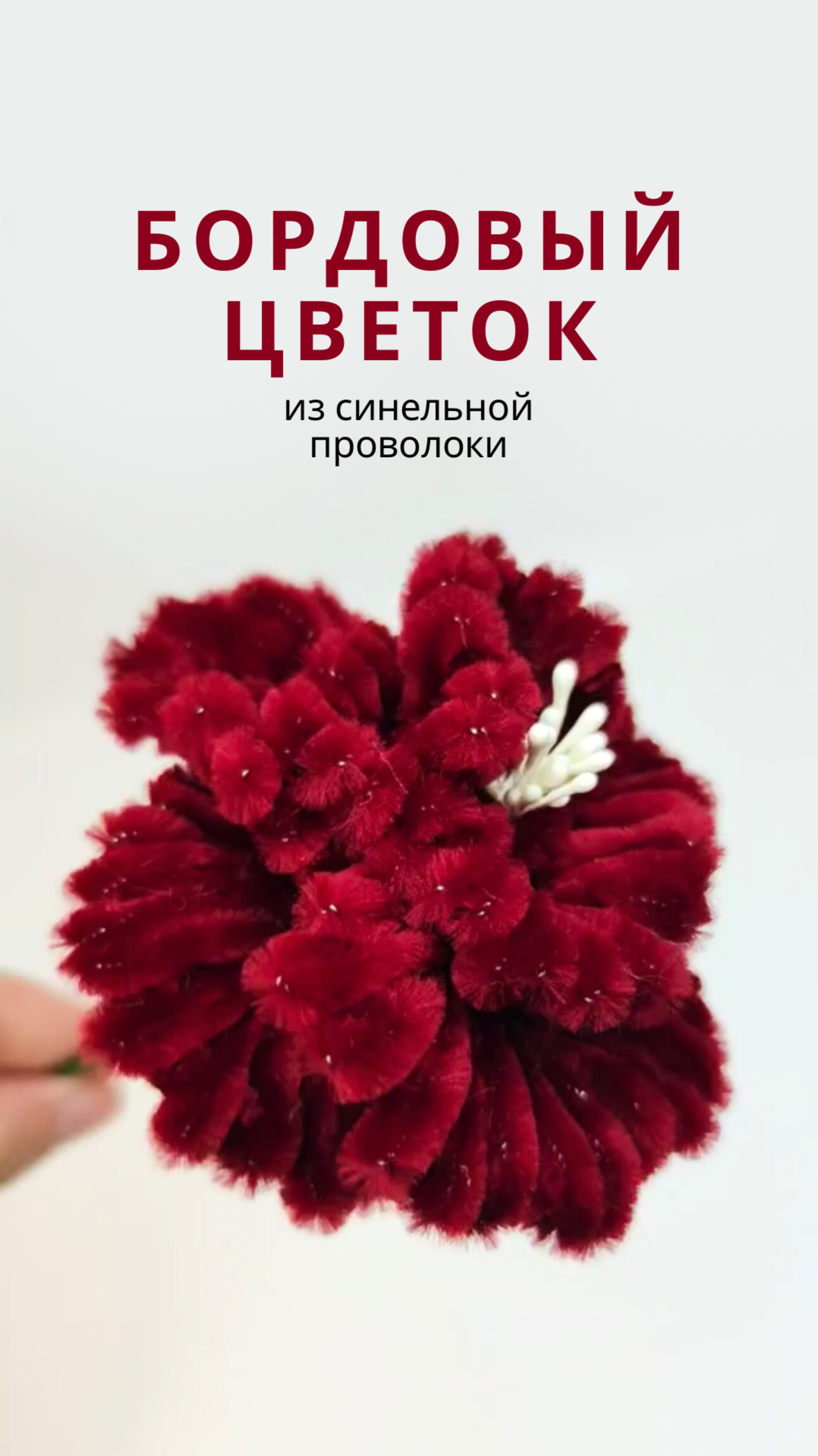 Бордовый пушистый цветок из синельной поволоки своими руками | мастер-класс для начинающих смотреть онлайн