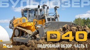D40 ДСТ-УРАЛ Подробный обзор - Часть 1
