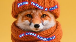 Нейро музыка "Лишь только в снах мы снова влюблены" на стихи поэта В. Коряковцева#стихи#нейрр#музыка