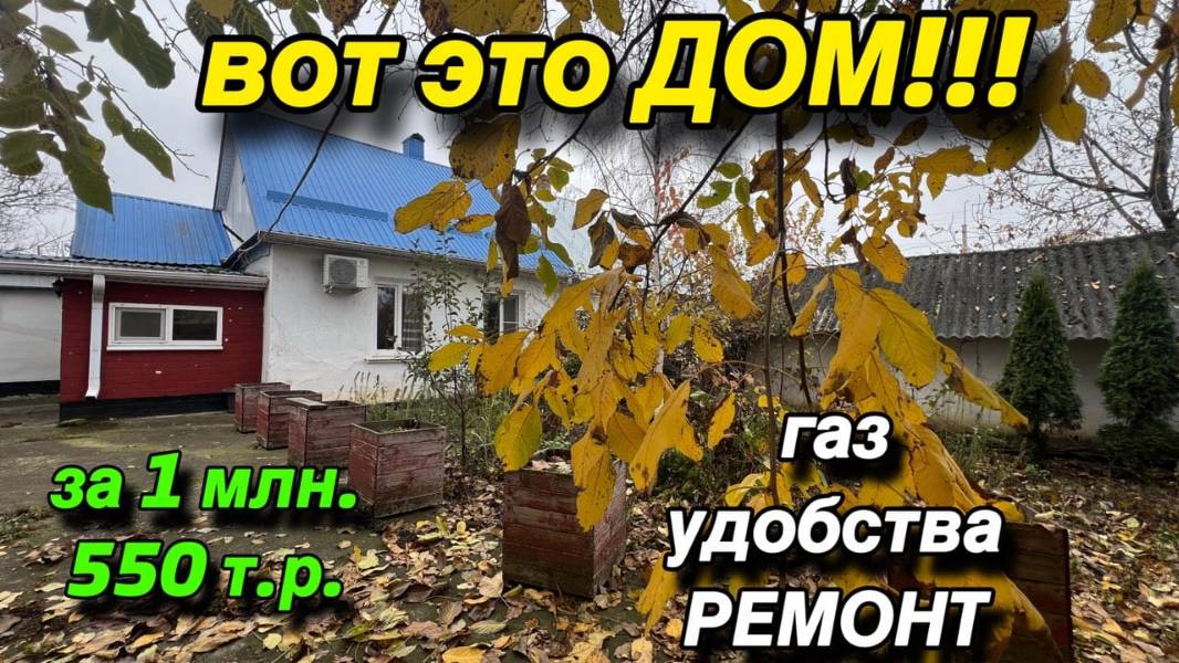 Вот это дом‼️ За 1 млн. 550 т.р./ газ, удобства, ремонт смотреть онлайн