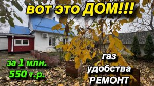 Вот это дом‼️ За 1 млн. 550 т.р./ газ, удобства, ремонт