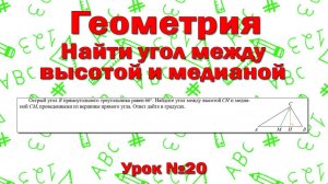 Острый угол В прямоугольного треугольника равен 66°. Найдите угол между высотой СН и медианой CM