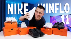 Nike Winflo 11 и Winflo 11 Shield - Gore-Tex. Обзор на кроссовки!