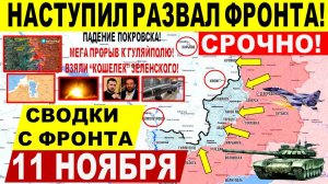 Свежая сводка 11 ноября! Наступил РАЗВАЛ фронта! Падение Покровска, ПРОРЫВ к Гуляйполю, Днепр.обл!