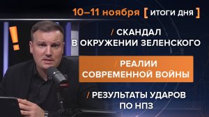 Как выглядит война? Скандал в окружении Зеленского. Результаты ударов по НПЗ — итоги 11 ноября