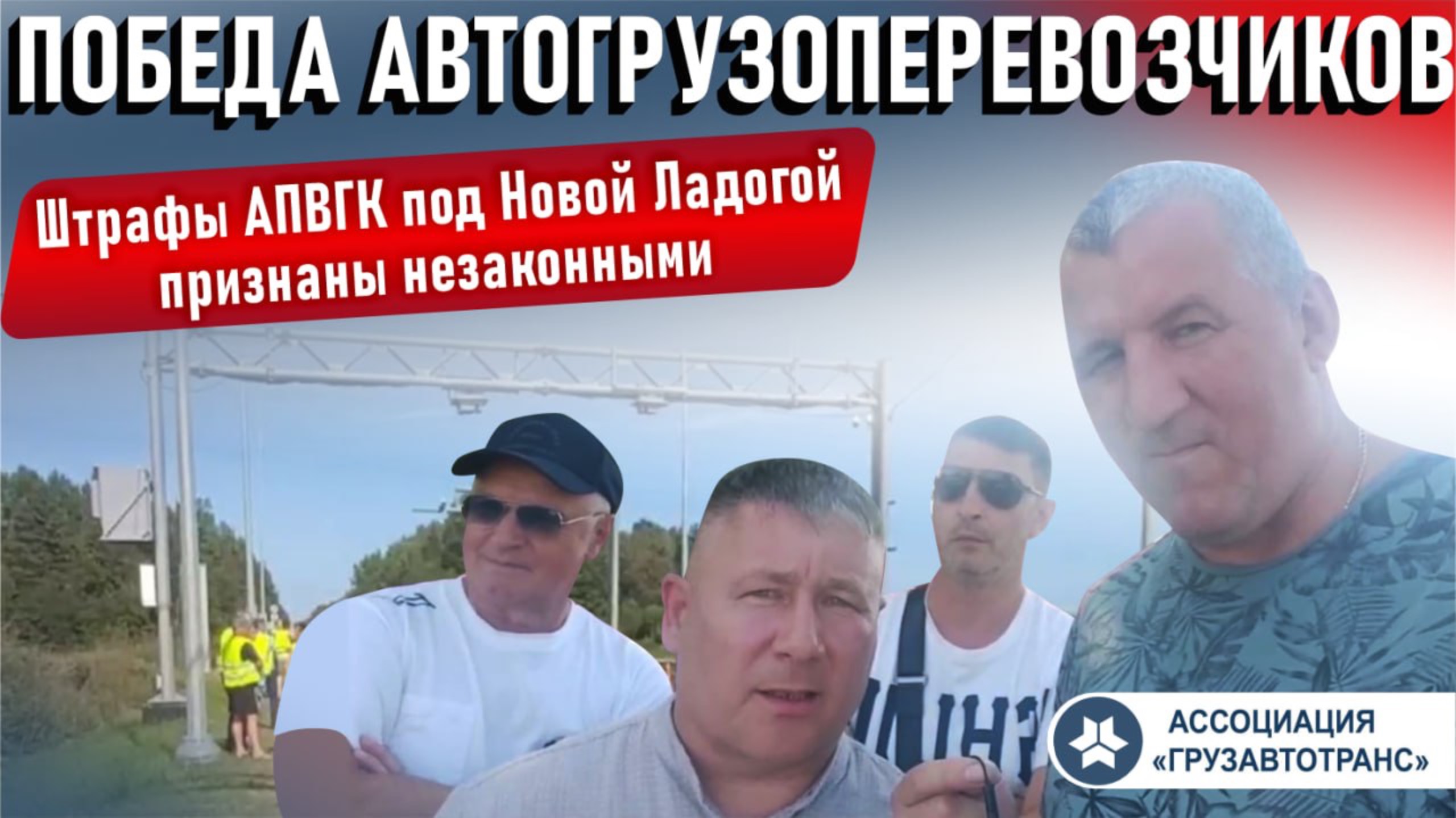 Победа автогрузоперевозчиков! Штрафы АПВГК под Новой Ладогой признаны незаконными смотреть онлайн
