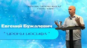 Евгений Бужалевич “Уроки Иосифа “