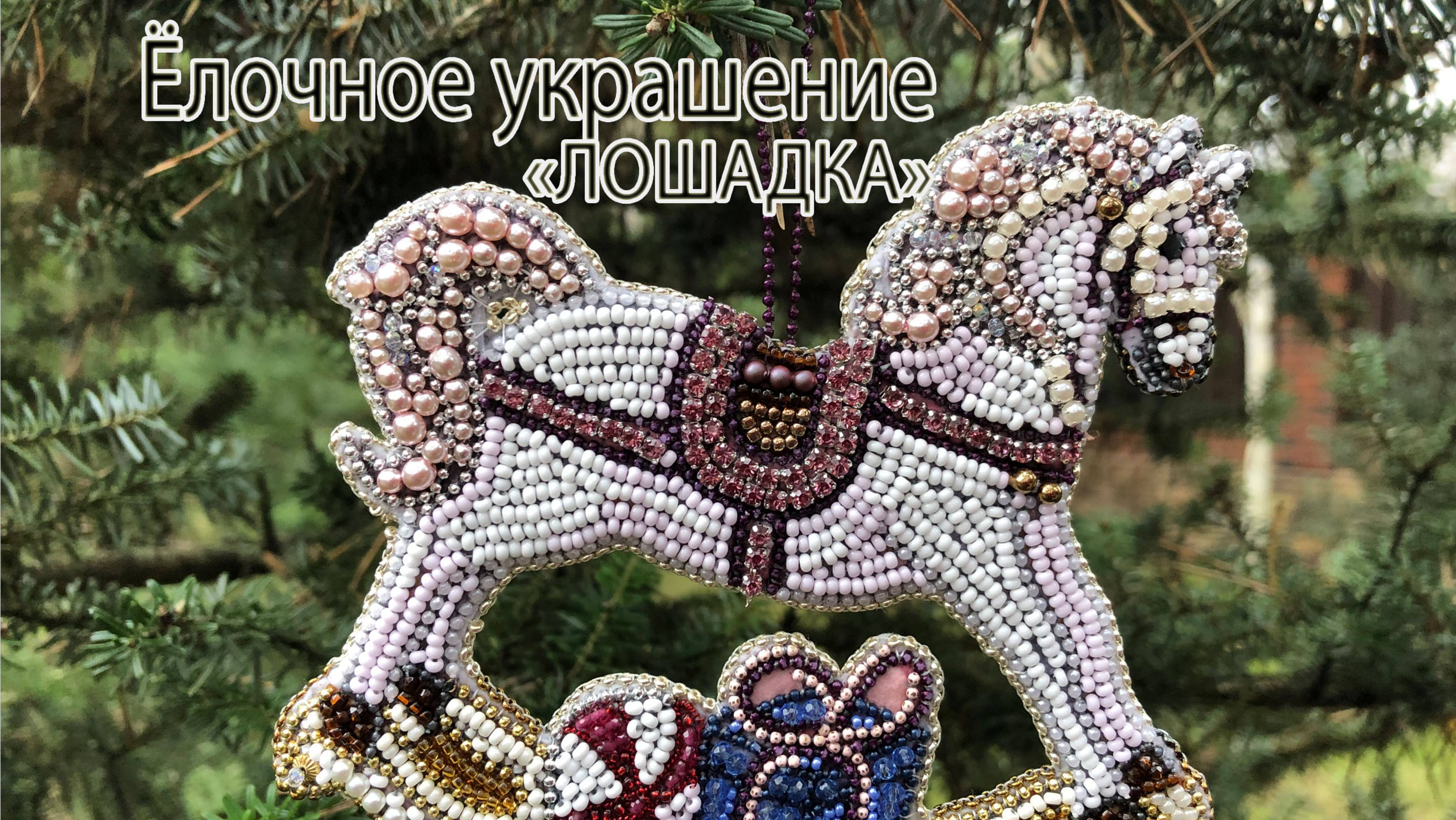 Ёлочное украшение _ЛОШАДКА_. Вышивка. смотреть онлайн