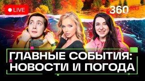 Угон МиГ-31. Циклон на Камчатке. Катастрофа во Флориде. Погода на 11 ноября. Трансляция