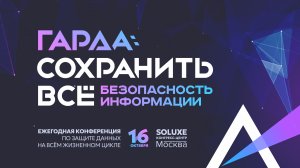 «Гарда: Сохранить всё. Безопасность информации» - обзор III конференции по защите данных