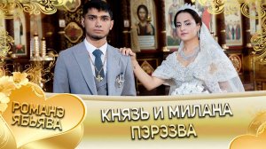 Князь и Милана! Одэл о Серёжа о Крючко! Кай о Лёша о Стомардэ! Пэрэзва!