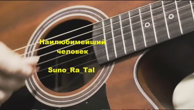 Самый любимый человек_ Suno_Ra_Tal
