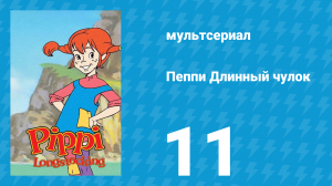 Пеппи Длинный чулок 1 сезон 11 серия (мультсериал, 1998)