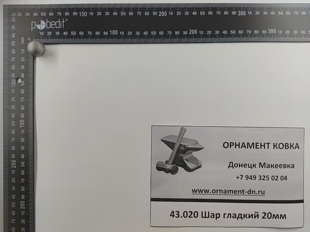 43.020 Шар гладкий 20 без отв.