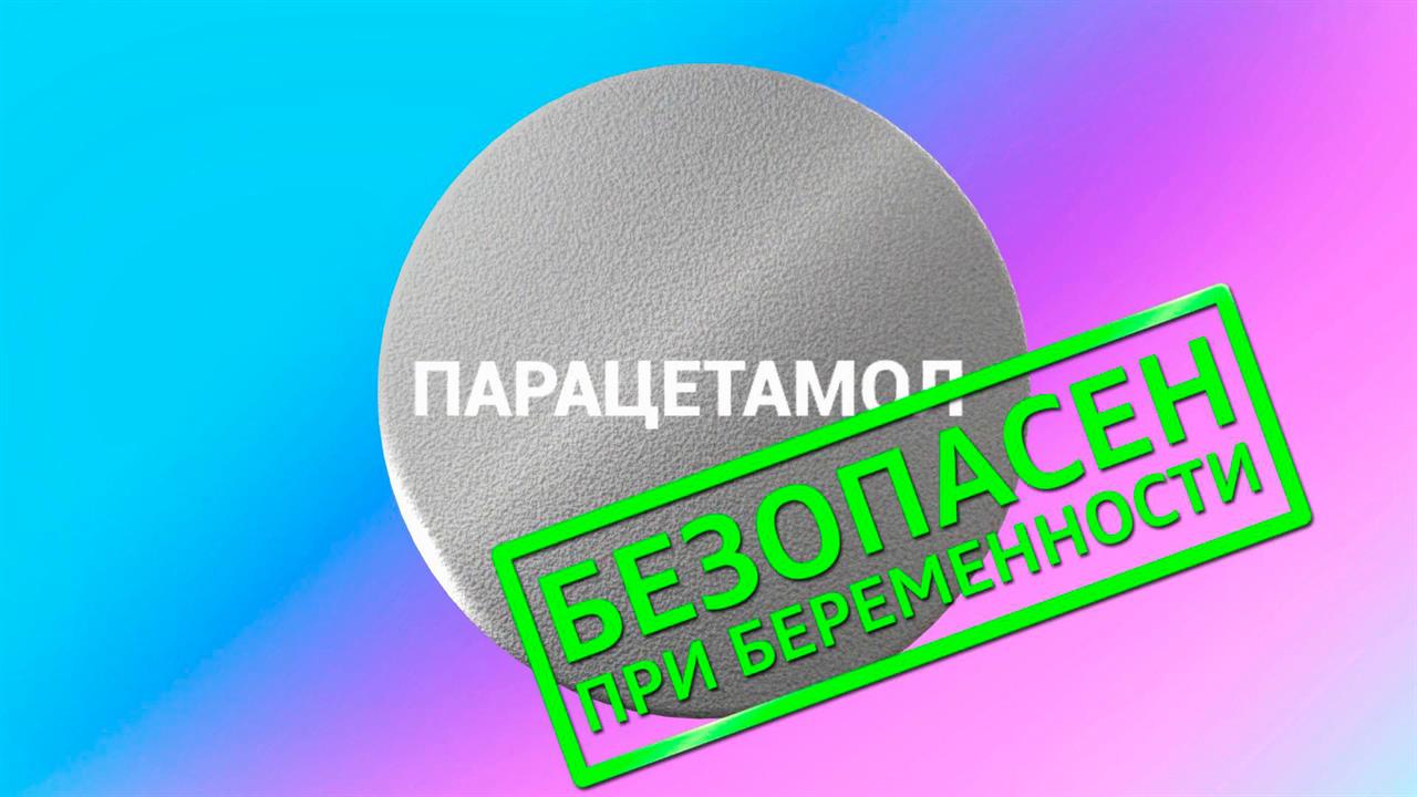 Врачи в "Жить здорово!" опровергли связь приема парацетамола беременными и аутизма у детей