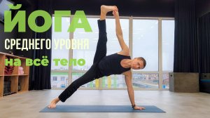 Йога с Алексеем Лихановым. Комплекс на всё тело. Средний уровень (ноябрь 2025)